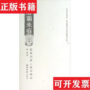 浙江省社科联·浙派篆刻艺术研究院创作丛书：唐韵朱痕陈墨著西泠印社出版 现货 社 正版