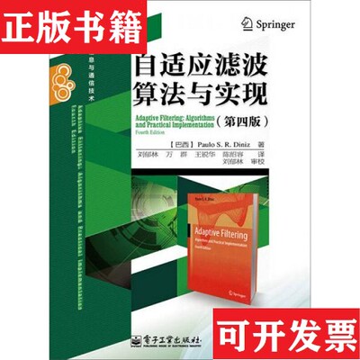 【正版现货】自适应滤波算法与实现[巴西]PauloS.R.Diniz（保罗S.R.迪尼兹）著；刘郁林、万群、王锐华、陈绍荣译；刘郁林校电子工