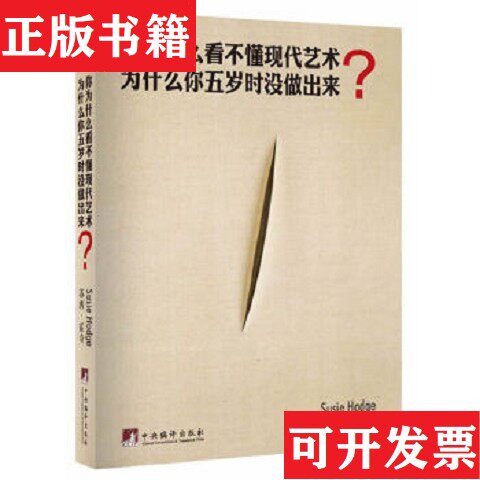 【正版现货】你为什么看不懂现代艺术？为什么你五岁时没做出来[英]苏西·霍奇著；殷俊洁译编译出版社