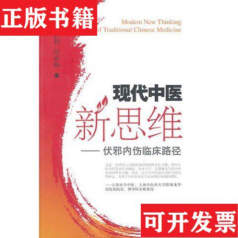 【正版现货】现代中医新思维——伏邪内伤临床路径何春梅著；田胜利上海科学技术出版社