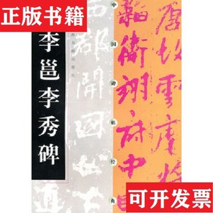 【正版现货】中国碑帖经典：李邕李秀碑上海书画出版社编上海书画出版社