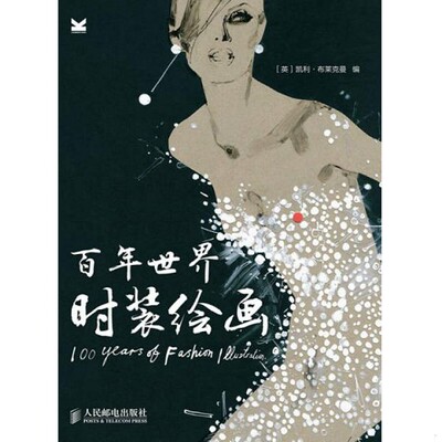 【正版现货】百年世界时装绘画[英]凯利·布莱克曼编人民邮电出版社