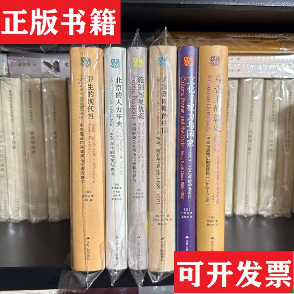 【正版现货】海外中国研究·马背上的朝廷+文化、权力与国家+大萧条时期的中国+施剑翘复仇记+北京的人力车夫+卫生的现代性 6本合