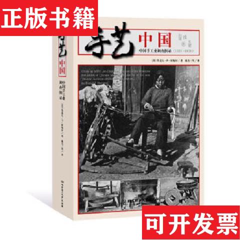 【正版现货】全新正版 手艺中国：中国手工业调查图录[美]鲁道夫·P·霍梅尔著；戴吾三译北京理工大学出版社