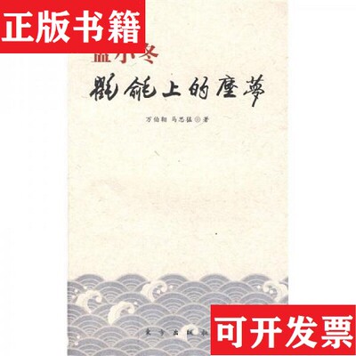【正版现货】孟小冬:氍毹上的尘梦万伯翱、马思猛著东方出版社