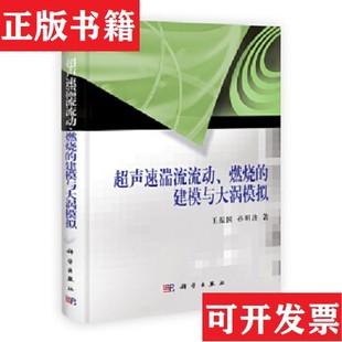 正版 孙明波著科学出版 现货 建模与大涡模拟王振国 社 超声速湍流流动燃烧