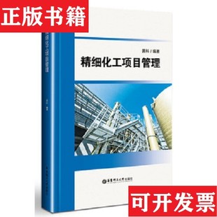 【正版现货】精细化工项目管理黄科著华东理工大学出版社