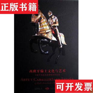 real 社 现货 Madrid故宫博物院编紫禁城出版 armeria 马德里皇家博物馆珍品集 西班牙骑士文化与艺术 正版