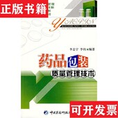李钧著中国医科技出版 社 品包装 质量管理技术李志宁 正版 现货