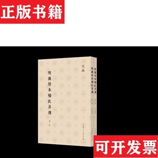 【正版现货】明万历本杨氏易传（宋）杨简撰山东人民出版社