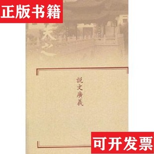 【正版现货】船山全书·单行本：说文广义[明]王夫之著岳麓书社