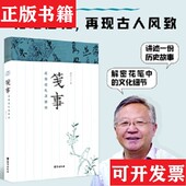 社 笺事：花笺信札及其他薛冰台海出版 正版 现货