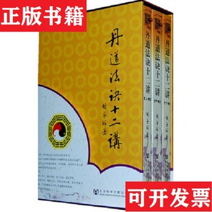 【正版现货】丹道法诀十二讲 一版一印,胡孚琛社会科学文献出版社