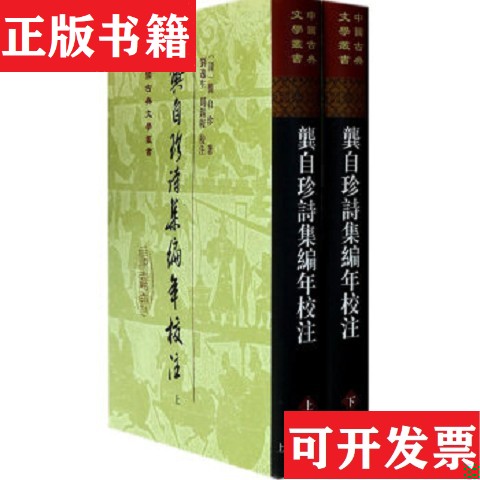 【正版现货】龚自珍诗集编年校注1版1印[清]龚自珍著；刘逸生周锡校注上海古籍出版社