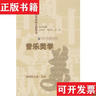 中国音乐学经典 现货 文献导读——音乐美学韩锺恩 乔建中 社 洛秦编上海音乐学院出版 正版