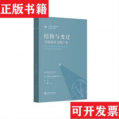 【正版现货】结构与变迁：全球商用飞机产业[瑞典]索伦·埃里克松（S.renEriksson）；[荷兰]哈姆-扬·斯廷赫伊斯（Harm-JanSteenh