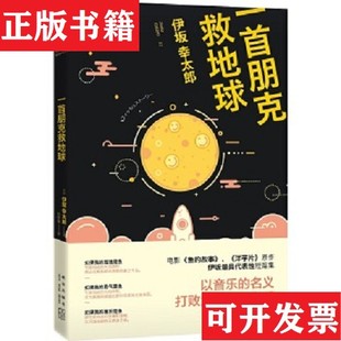 正版 伊坂幸太郎著；郑晓蕾译新星出版 现货 日 社 一首朋克救地球