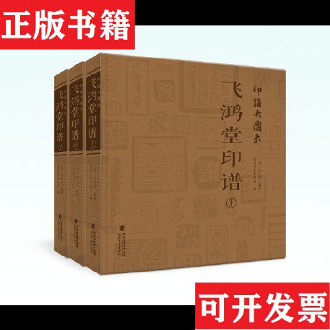 【正版现货】印谱大图示周亮工张灏汪启淑福建美术出版社
