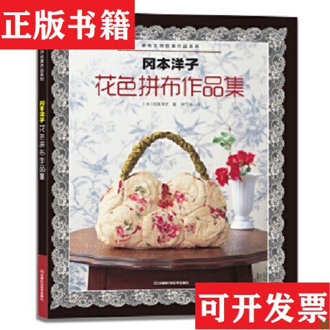 【正版现货】冈本洋子：花色拼布作品集[日]冈本洋子著；梦工房译河南科学技术出版社
