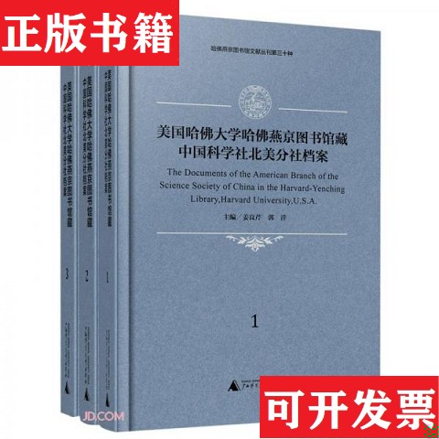 【正版现货】美国哈佛大学哈佛燕京图书馆藏中国科学社北美分社档案姜良芹郭洋广西师范大学出版社