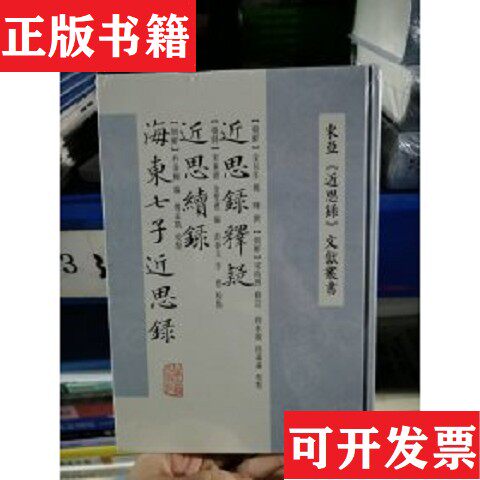 【正版现货】近思录释疑近思续录海东七子近思录(朝鲜)金长生//郑晔上海古籍出版社