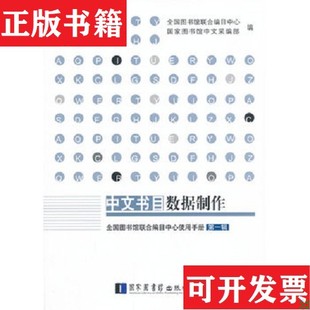 【正版现货】全国图书馆联合编目中心使用手册:中文书目数据制作全国图书馆联合编目中心、国家图书馆中文采编部编国家图书馆出版
