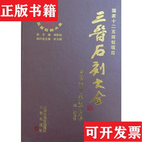 【正版现货】三晋石刻大全长治市沁源县卷刘泽民三晋出版社