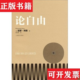 论自由 现货 .雷蒙阿隆 法 社 雷蒙·阿隆著；姜志辉译上海译文出版 正版