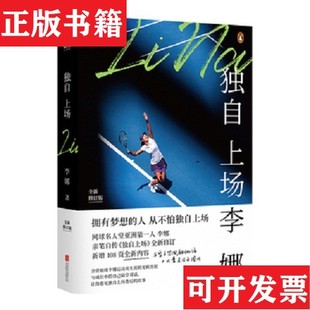 【正版现货】独自上场:国际网球名人堂亚洲人李娜亲笔自传《独自上场》全新修订!李娜著北京联合出版公司