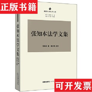 张知本法学文集张知本著法律出版 现货 社 正版