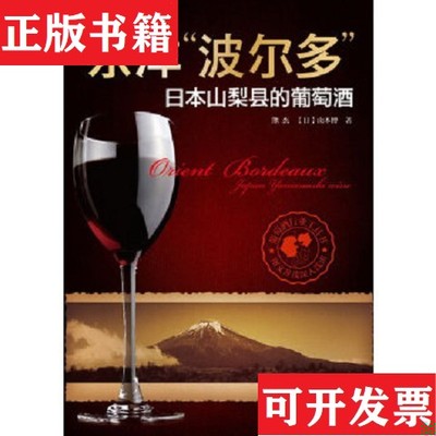 【正版现货】东洋“波尔多“：日本山梨县的葡萄[日]山本博著；熊杰译化学工业出版社