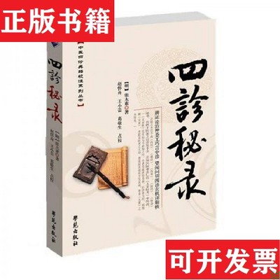 【正版现货】四诊秘录[清]沂澹庵、朱世纯著学苑出版社