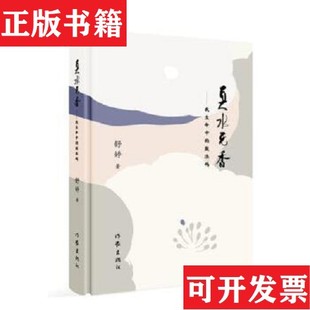 鼓浪屿舒婷著作家出版 真水无香——生命中 现货 社 正版