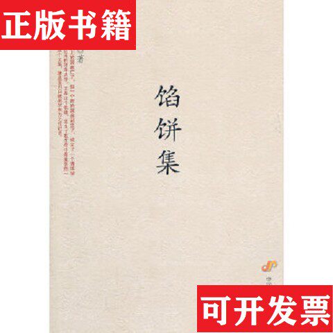 【正版现货】馅饼集宁向东著中国发展出版社