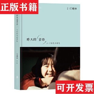 【正版现货】昨天的青春：八十年代中学生任曙林著北京联合出版公司