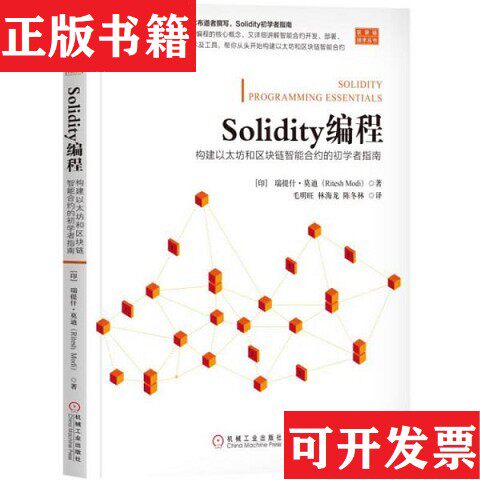 【正版现货】Solidity编程：构建以太坊和区块链智能合约的初学者指南莫迪（RiteshModi）著；[印度]里特什、毛明旺译机械工业出版