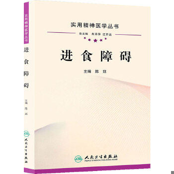 【正版现货】实用精神医学丛书·进食障碍陈珏人民卫生出版社