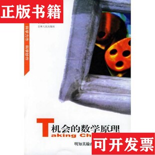 【正版现货】机会的数学原理：明知其输而博赢的概率分析[英]约翰·黑格吉林人民出版社