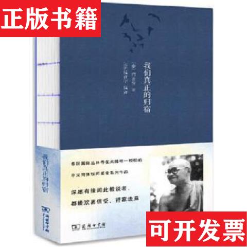 【正版现货】*们真正的归宿[泰]阿姜查著；法园编译群译商务印书馆