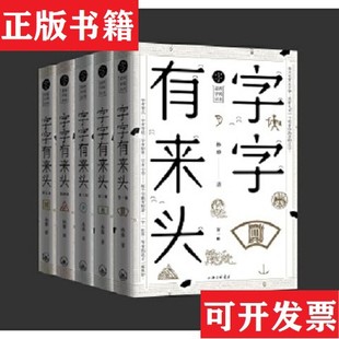 【正版现货】字字有来头林藜上海三联书店