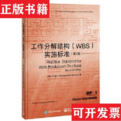 【正版现货】工作分解结构实施标准项目管理协会（Project,Management,Institute）编；强茂山译电子工业出版社