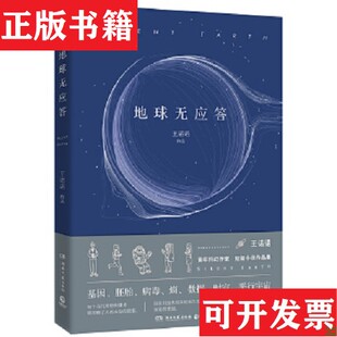 【正版现货】地球无应答王诺诺湖南文艺出版社