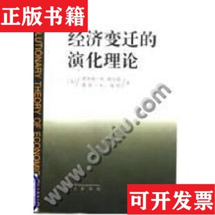 经济变迁 现货 演化理论理查德.R.纳尔逊商务印书馆 正版