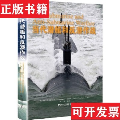 【正版现货】当代潜艇和反潜作战[美]诺曼·弗里德曼（NormanFriedman）、克里斯·查恩特（ChrisChant）著；西风译中国市场出版社