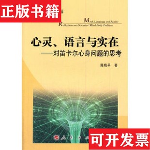 【正版现货】心灵语言与实在：对笛卡尔心身问题的思考陈晓平著人民出版社
