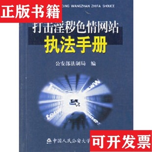 【正版现货】打击淫秽网站执法手册公安部法制局编人民公安大学