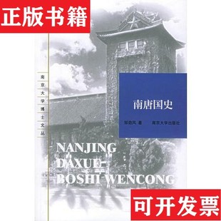 【正版现货】南唐国史邹劲风南京大学出版社