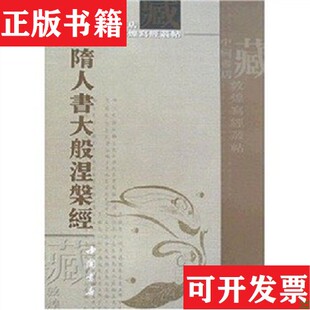【正版现货】隋人书大般涅磐经中国书店著中国书店