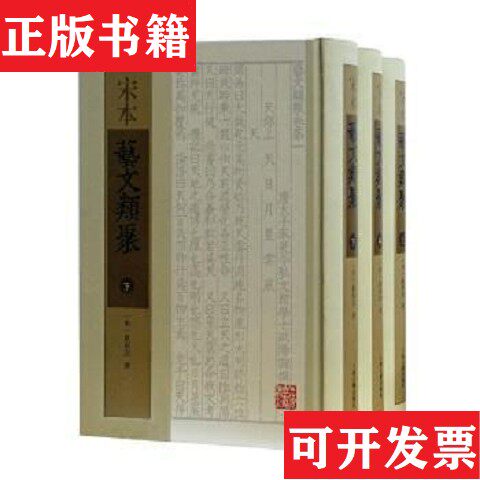 【正版现货】宋本艺文类聚【唐】欧阳询上海古籍出版社