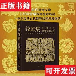 【正版现货】纹饰集：中国古代器物图案之美 中国经典器物纹样 300余件珍贵文物 1300余幅纹饰复原线稿郑军中国青年出版社
